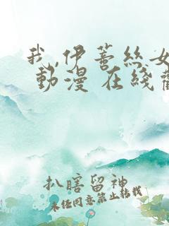 我,伊蒂丝女皇 动漫 在线观看