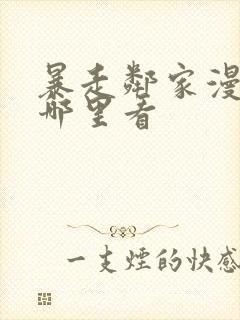 暴走邻家漫画在哪里看