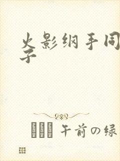 火影纲手同人本子