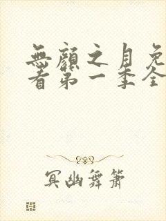 无颜之月免费观看第一季全集第一集