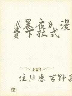 《暴夜》漫画免费下拉式