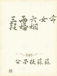 三两六女命有几段婚姻