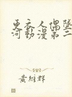 更衣人偶坠入爱河动漫第二季