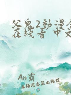 父鬼2动漫全集在线看 中文版