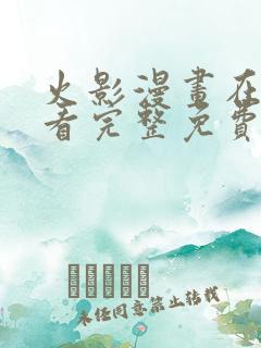 火影漫画在线观看完整免费