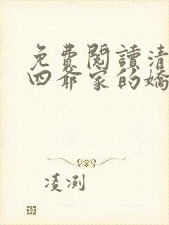 免费阅读清穿十四爷家的娇丫头全文