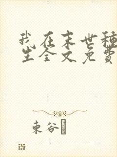 我在末世种田求生全文免费阅读