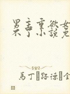 男主重欲女主受不了小说免费阅读