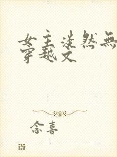 女主淡然无争的穿越文