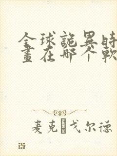 全球诡异时代漫画在哪个软件可以免费看