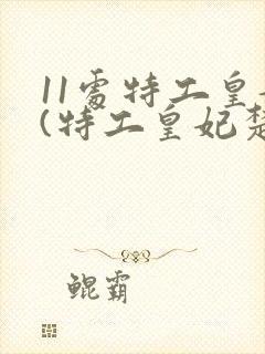 11处特工皇妃(特工皇妃楚乔传原著小说)