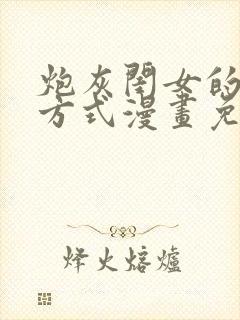 炮灰闺女的生存方式漫画免费在哪看