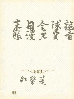 末日全球诡异动态漫免费看全集