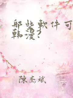 哪些软件可以看韩漫?