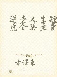 逆袭人生短剧二虎全集免费观看