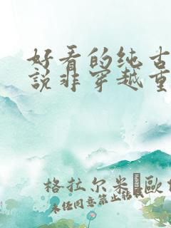 好看的纯古言小说非穿越重生
