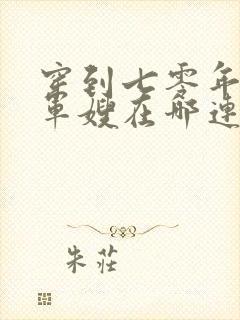 穿到七零年代做军嫂在哪连载