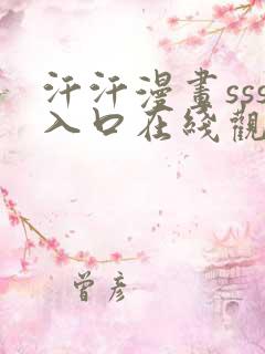 汗汗漫画sss入口在线观看