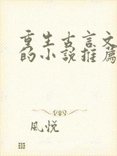 重生古言文笔好的小说推荐