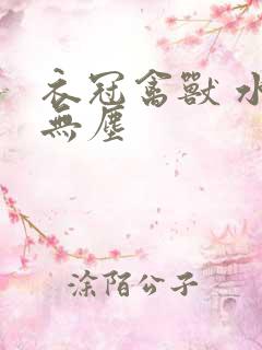 衣冠禽兽 水印无尘