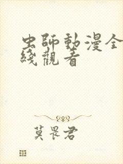 虫师动漫全集在线观看