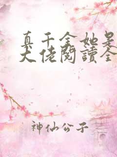 真千金她是全能大佬阅读全