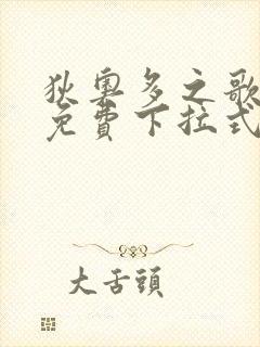 狄奥多之歌漫画免费下拉式奇漫屋