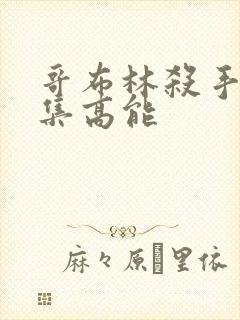 哥布林杀手第几集高能