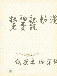 牧神记动漫在线免费观