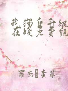 我独自升级漫画在线免费观看下拉式