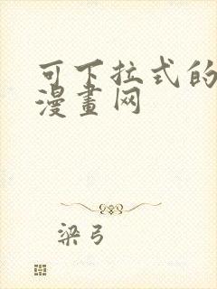 可下拉式的免费漫画网