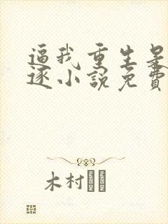 逼我重生是吧程逐小说免费阅读无弹窗