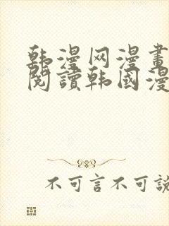 韩漫网漫画免费阅读韩国漫画第一站