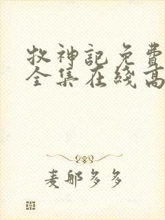 牧神记免费观看全集在线高清