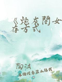 《炮灰闺女的生存方式