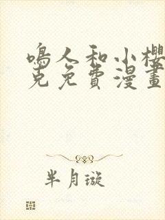 鸣人和小樱打扑克免费漫画