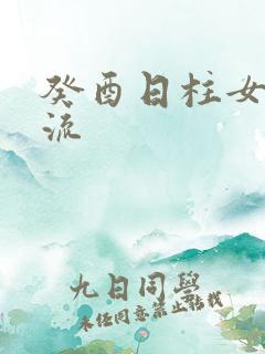 癸酉日柱女命风流