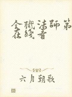 全职法师第六季在线看