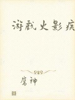 游戏火影疾风传