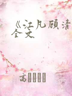 《江凡顾清雪》全文