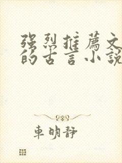 强烈推荐文笔好的古言小说