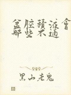 盆腔积液会引起哪些不适