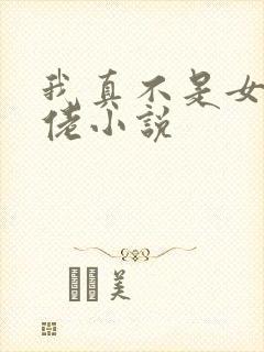 我真不是女装大佬小说