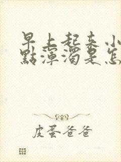 早上起来小便有点浑浊是怎么回事