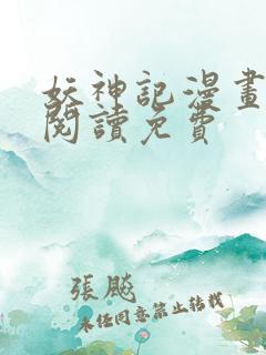 妖神记漫画在线阅读免费