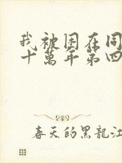 我被困在同一天十万年第四季