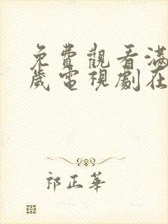 免费观看满18岁电视剧在线播放动漫