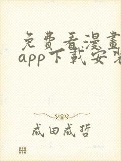 免费看漫画软件app下载安装