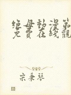 绝母动漫第6集免费在线观看