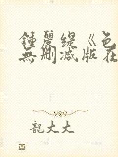 钟丽缇《色戒》无删减版在线观看